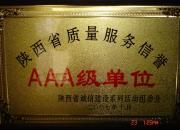 陜西省質量服務信譽證書